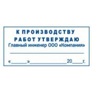 Штамп к производству работ в Златоусте Штамп к производству работ в Златоусте