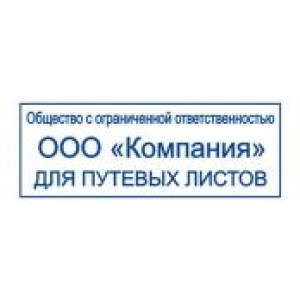 Штампы для путевых листов в Златоусте Штампы для путевых листов в Златоусте