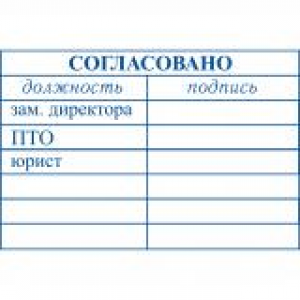 Штампы согласования в Златоусте Штампы согласования в Златоусте