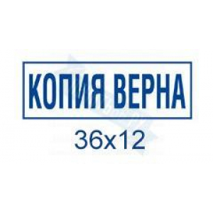 Макет штампа Копии верна №2